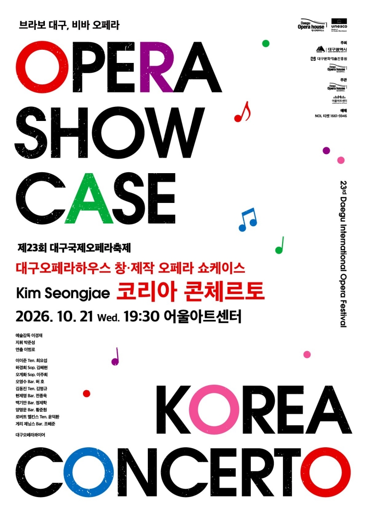제23회 DIOF 오페라 쇼케이스 <코리아 콘체르토>